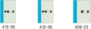 配管識別シート　給水