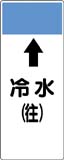 配管識別プレート　冷水