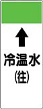 配管識別プレート　冷温水