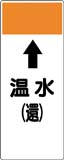 配管識別プレート　温水