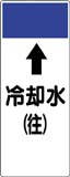 配管識別プレート　冷却水