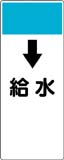配管識別プレート　給水