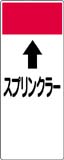 配管識別プレート　スプリンクラー