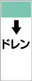 配管識別プレート　ドレン