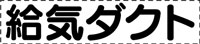 配管識別用品　給気