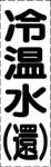 カッティング文字　冷温水