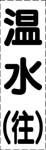 カッティング文字　温水
