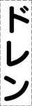 カッティング文字　ドレン