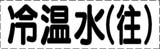 カッティング文字　冷温水