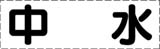 カッティング文字　中水
