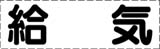 カッティング文字　給気
