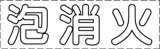 カッティング文字　泡消火