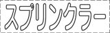 カッティング文字　スプリンクラー