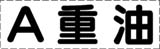 カッティング文字　A重油