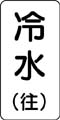 流体名表示ステッカー　冷水