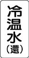 流体名表示ステッカー　冷温水