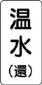 流体名表示ステッカー　温水