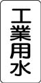 流体名表示ステッカー　工業用水