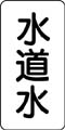 流体名表示ステッカー　水道水