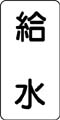 流体名表示ステッカー　給水