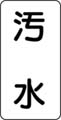 流体名表示ステッカー　汚水