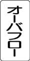 流体名表示ステッカー　オーバーフロー