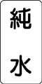流体名表示ステッカー　純水