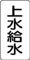 流体名表示ステッカー　上水給水