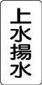流体名表示ステッカー　上水揚水