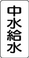 流体名表示ステッカー　中水給水