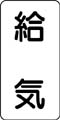 流体名表示ステッカー　給気