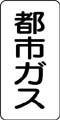 流体名表示ステッカー　都市ガス