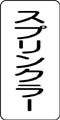 流体名表示ステッカー　スプリンクラー