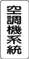 流体名表示ステッカー　空調機系統