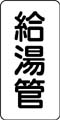 管名表示ステッカー　給湯管