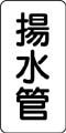 管名表示ステッカー　揚水管