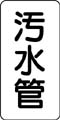 管名表示ステッカー　汚水管