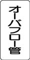 管名表示ステッカー　オーバーフロー管