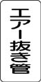 管名表示ステッカー　エアー抜き管