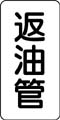 管名表示ステッカー　返油管