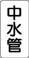 管名表示ステッカー　中水管