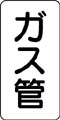 管名表示ステッカー　ガス管