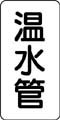 管名表示ステッカー　温水管
