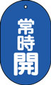 バルブ表示用品