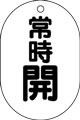 バルブ表示用品