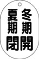バルブ表示用品