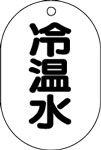 バルブ表示用品