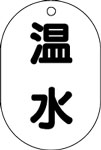 バルブ表示用品