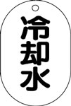 バルブ表示用品