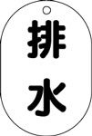 バルブ表示用品